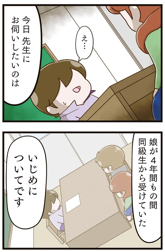 『家族全員でいじめと戦うということ。』より