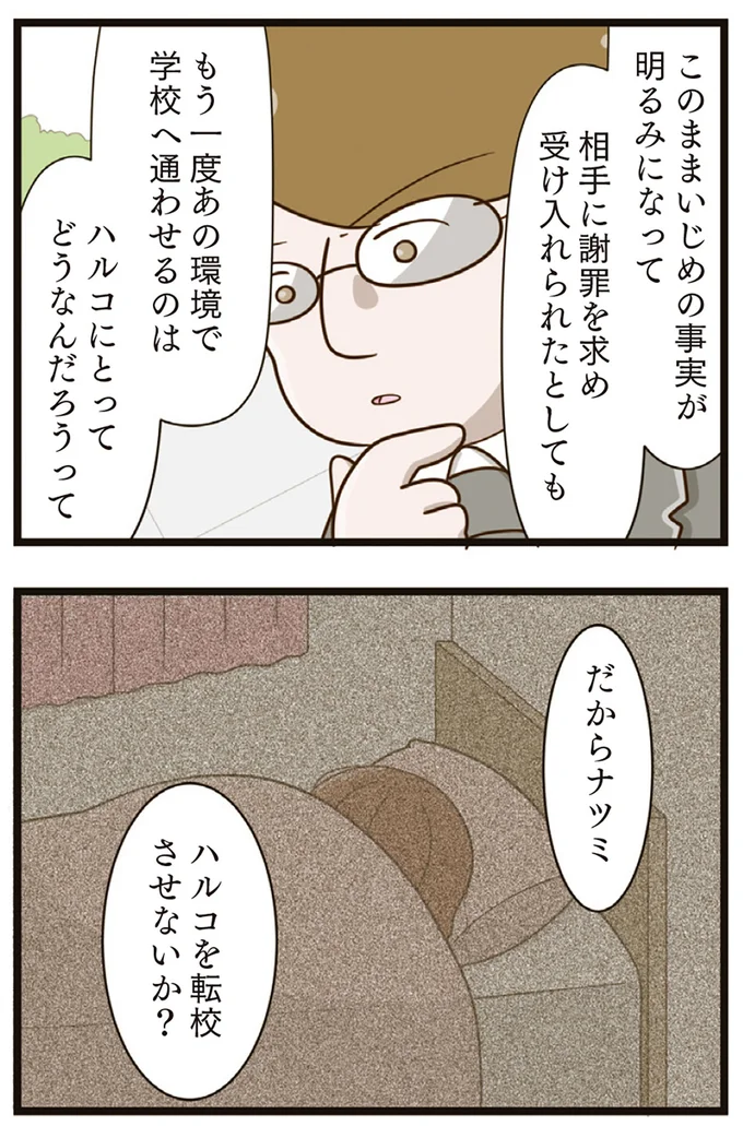 『家族全員でいじめと戦うということ。』より