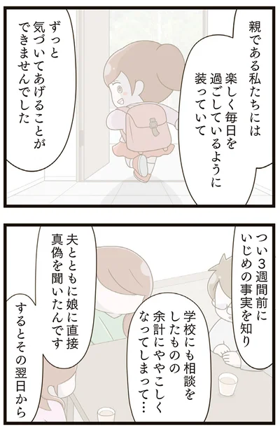 『家族全員でいじめと戦うということ。』より