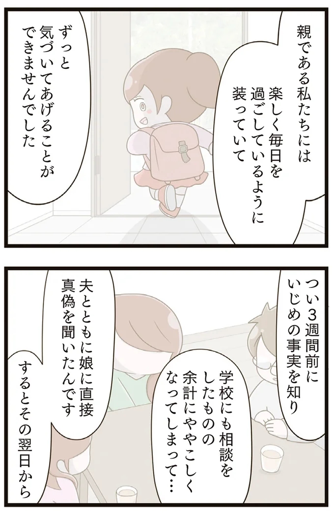 『家族全員でいじめと戦うということ。』より