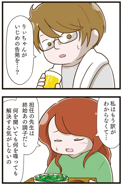 『家族全員でいじめと戦うということ。』より