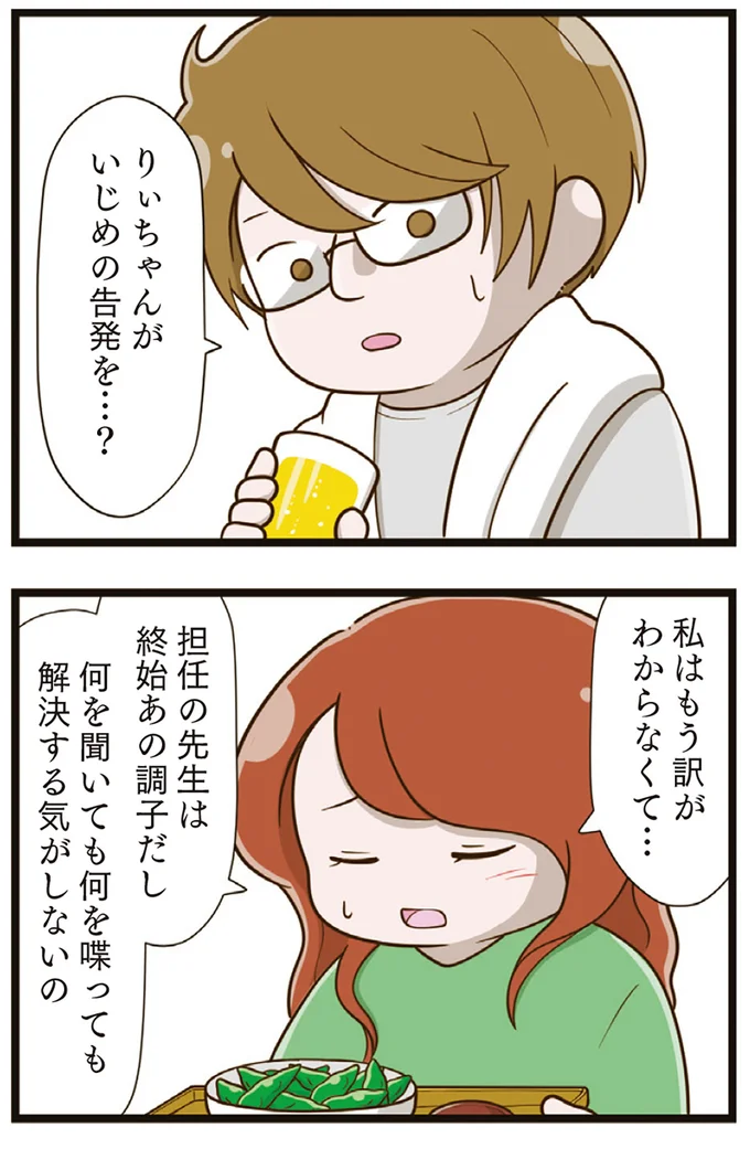 『家族全員でいじめと戦うということ。』より