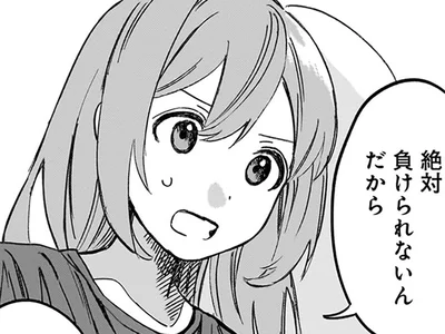 負けたくない