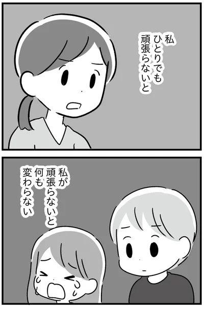 私ひとりでも頑張らないと