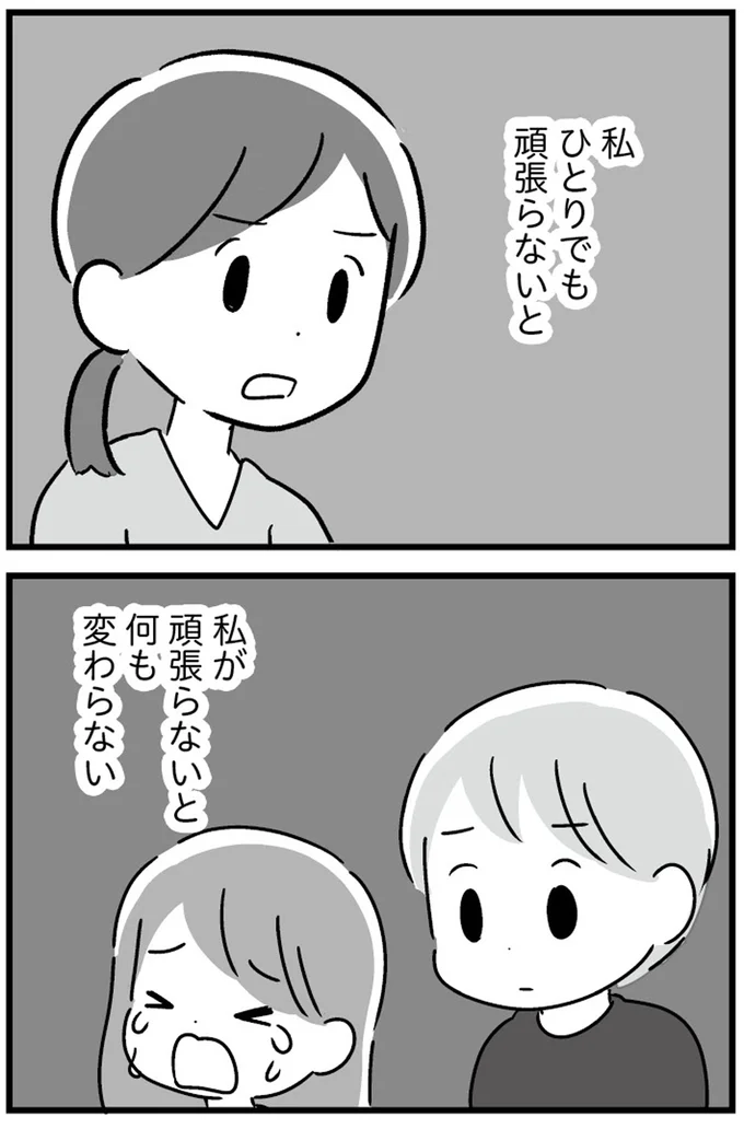 私ひとりでも頑張らないと