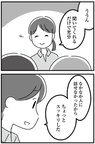 聞いてくれるだけで充分