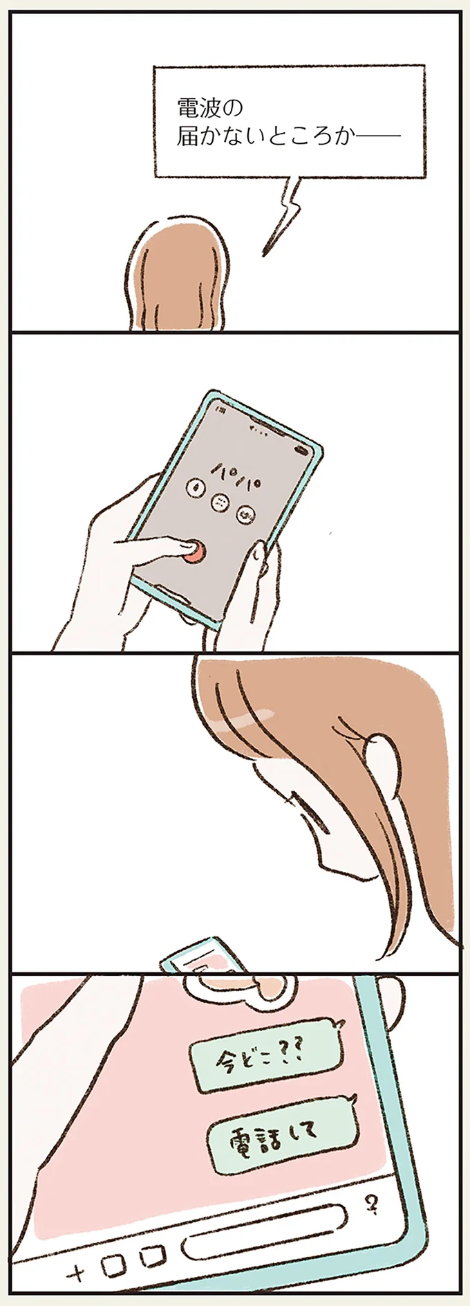 「今どこ？？」「電話して」