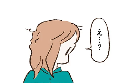 え…？