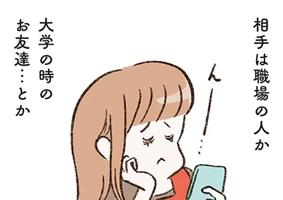 相手は職場の日とか大学の時のお友達…とか