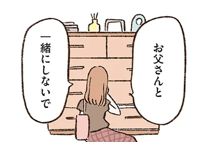 お父さんと一緒にしないで