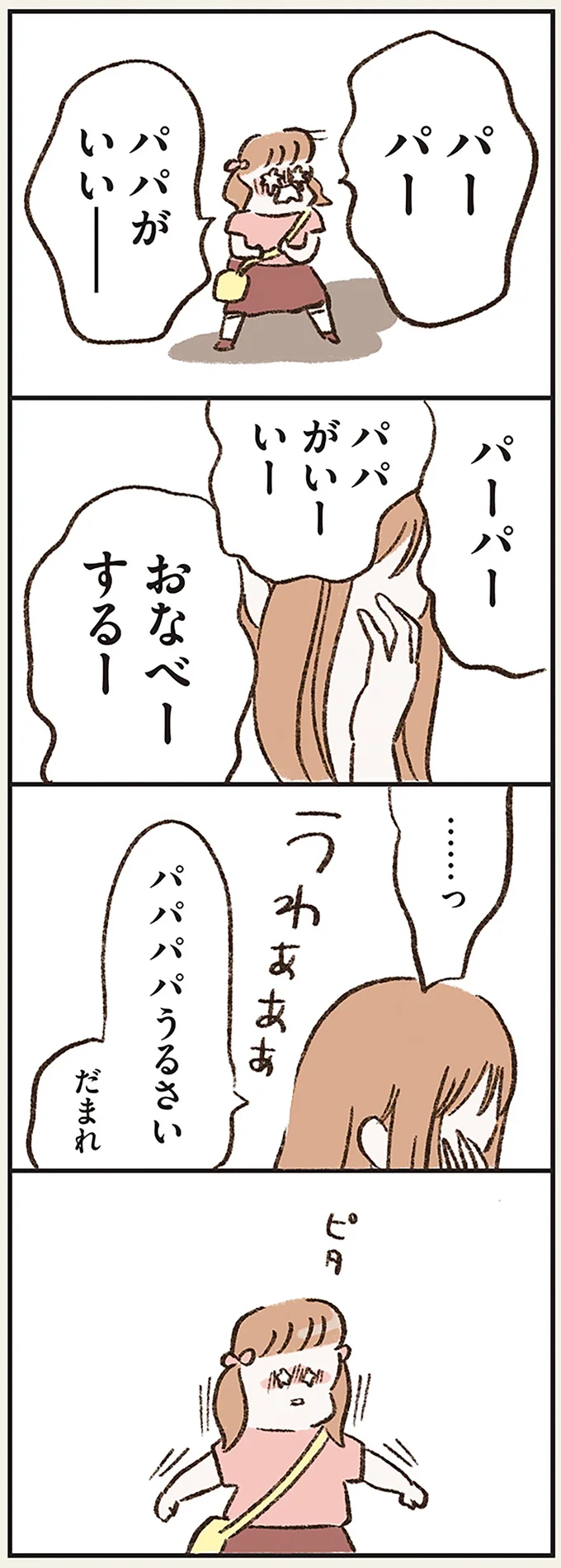 パパパパうるさい　だまれ