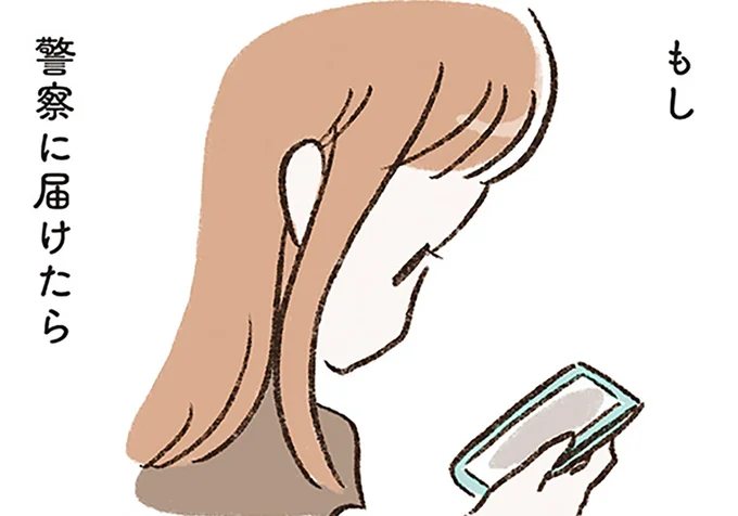 もし警察に届けたら