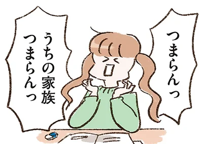 うちの家族つまらんっ
