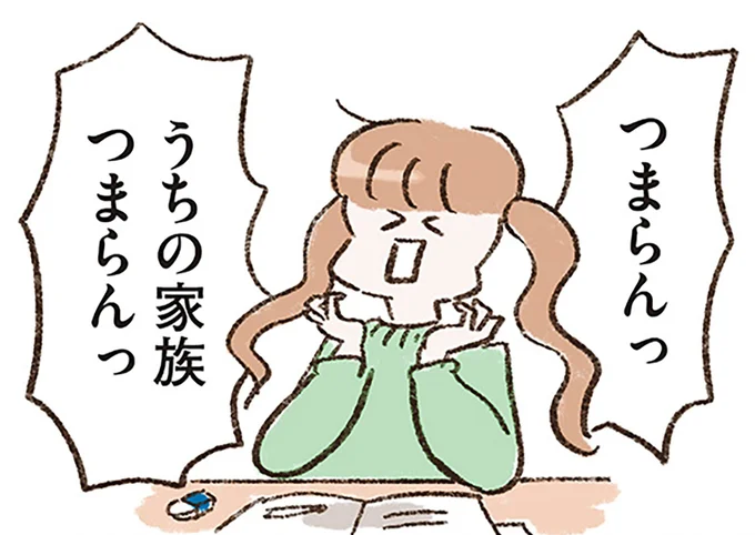 うちの家族つまらんっ