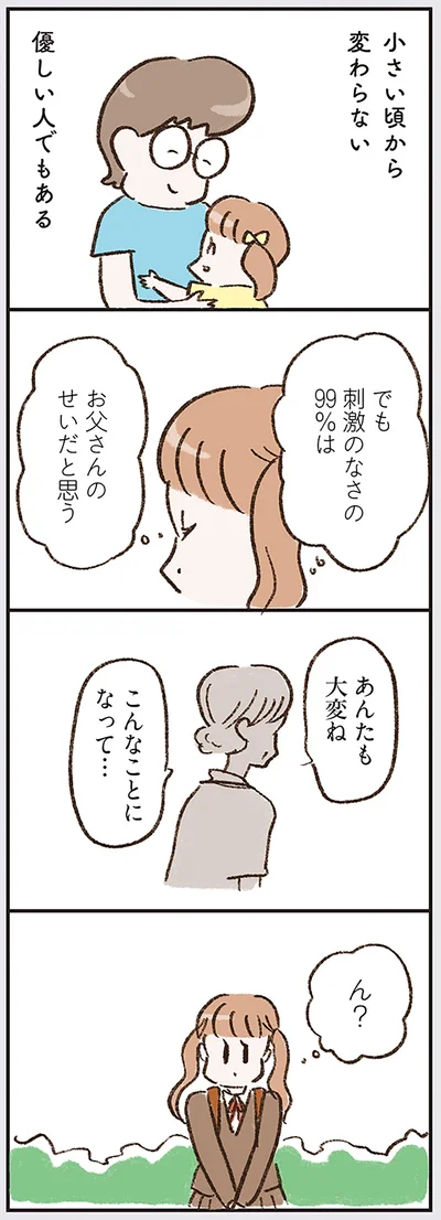 刺激のなさの99％はお父さんのせいだと思う