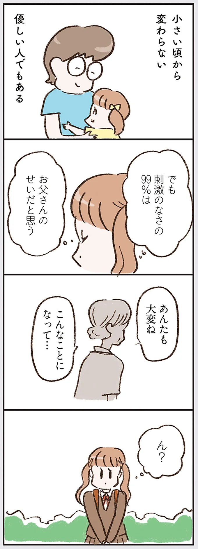 刺激のなさの99％はお父さんのせいだと思う