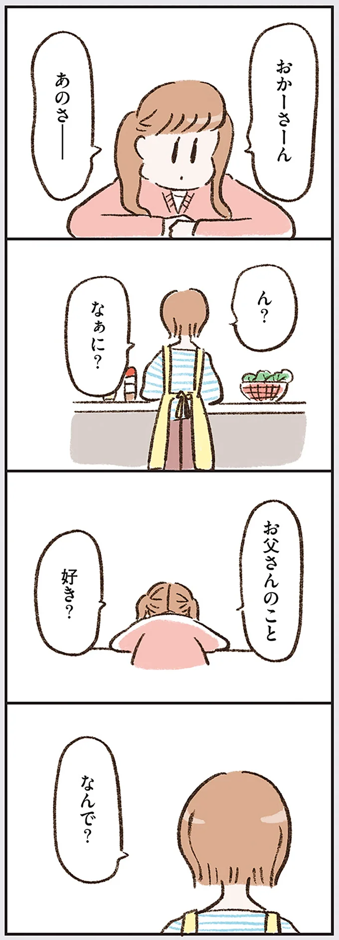 お父さんのこと 好き?