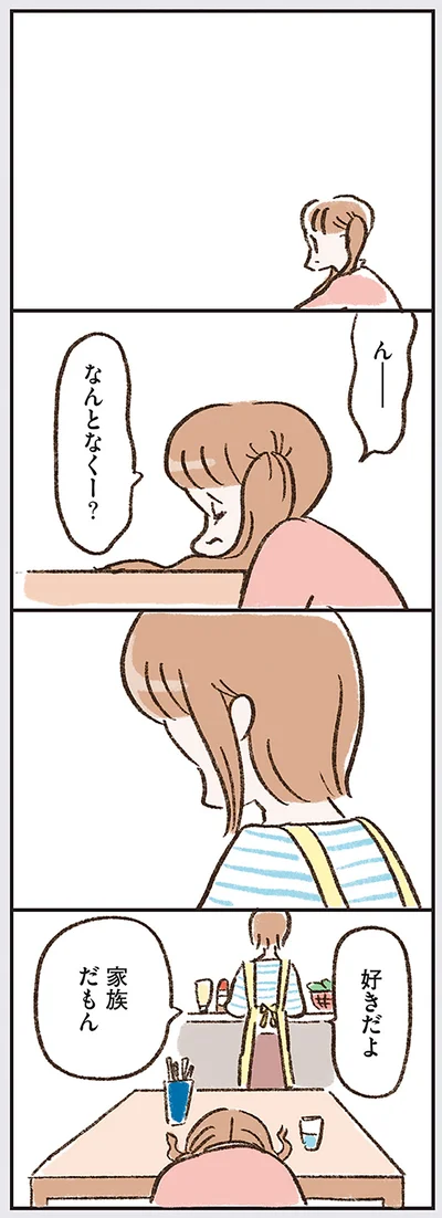 好きだよ　家族だもん
