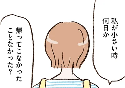 何日か帰ってこなかったことなかった？