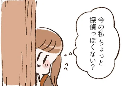 今の私ちょっと探偵っぽくない？