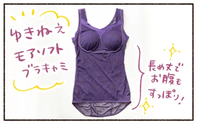 「ゆきねえ モアソフト ブラキャミ」