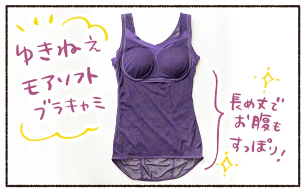 「ゆきねえ モアソフト ブラキャミ」