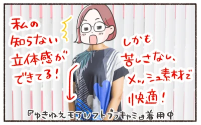 私の知らない立体感が出ている！（ゆきねえ モアソフト ブラキャミ／SUPERLADY by KANSAI YAMAMOTO着用）