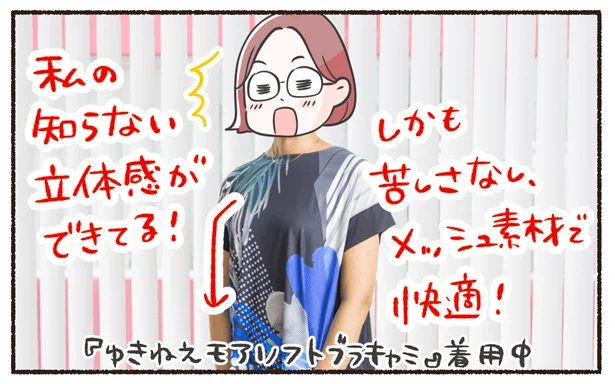 私の知らない立体感が出ている!(ゆきねえ モアソフト ブラキャミ/SUPERLADY by KANSAI YAMAMOTO着用)