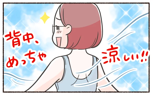 背中、めっちゃ涼しい!