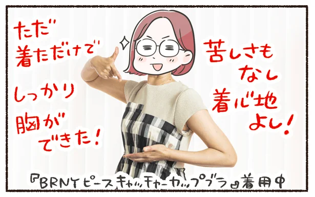 苦しさもなし!着心地よし!(BRNYピース キャッチャーカップブラ/SPECCHIO着用)