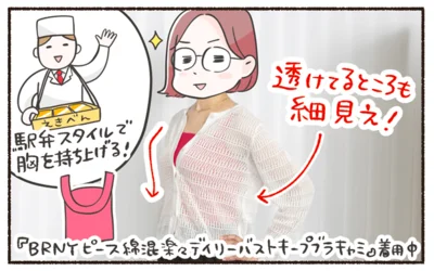 透けてるところも細見え！（BRNYピース 綿混楽々デイリーバストキープブラキャミ／麻布プロバドール着用）