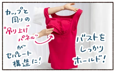 バストをしっかりホールド！