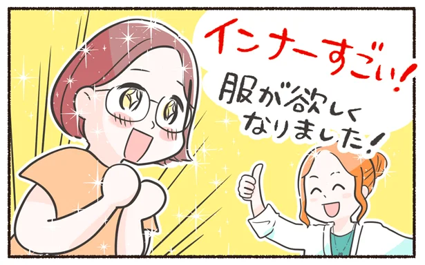 インナーがいいと服が欲しくなる!