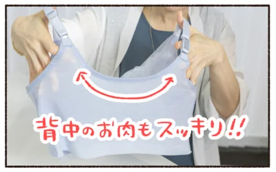 背中のお肉もすっきり！