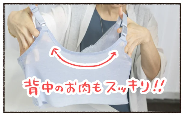 背中のお肉もすっきり!