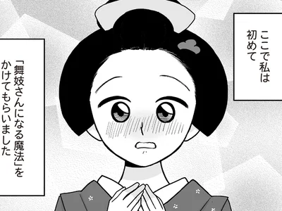 舞妓さんになる魔法