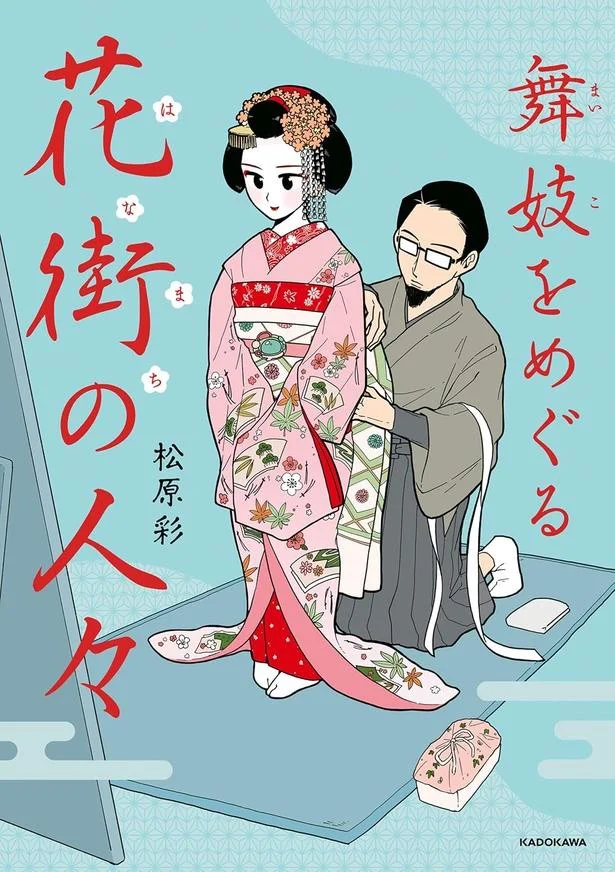 舞妓として出会った人々との忘れられない日々『舞妓をめぐる花街の人々』
