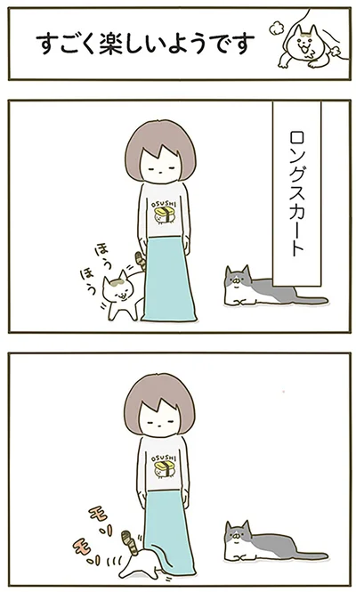 すごく楽しいようです