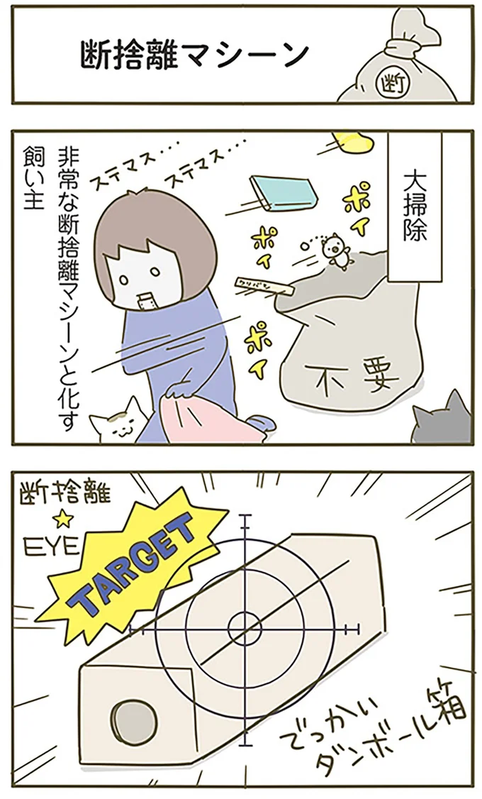 断捨離マシーン