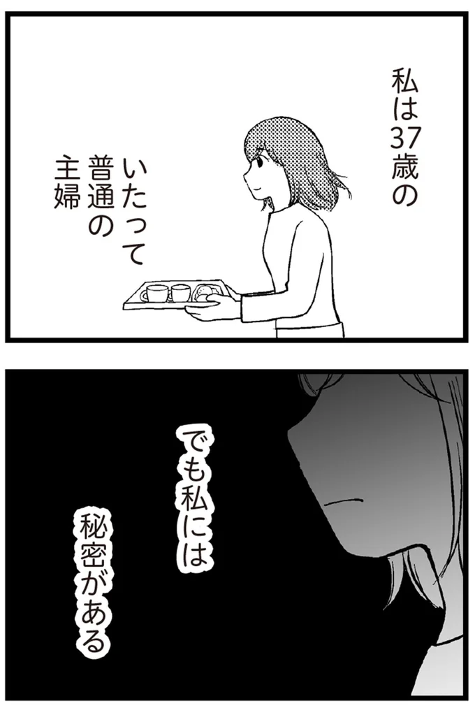 私には秘密がある