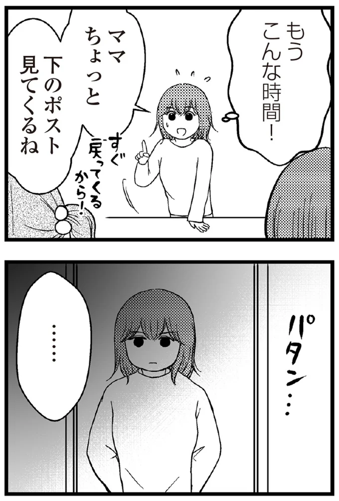 ママちょっと下のポスト見てくるね