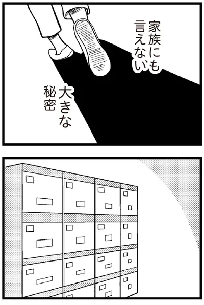 家族にも言えない大きな秘密