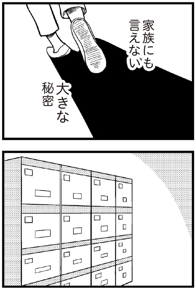 家族にも言えない大きな秘密