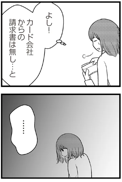 よし！カード会社からの請求書は無し...と