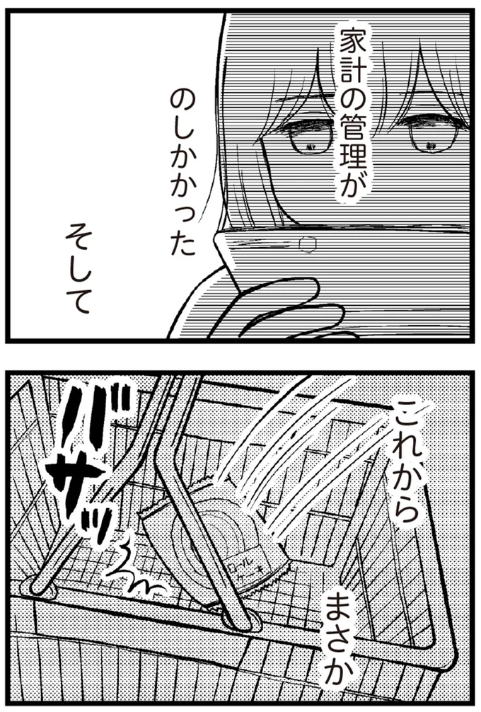家計の管理がのしかかった