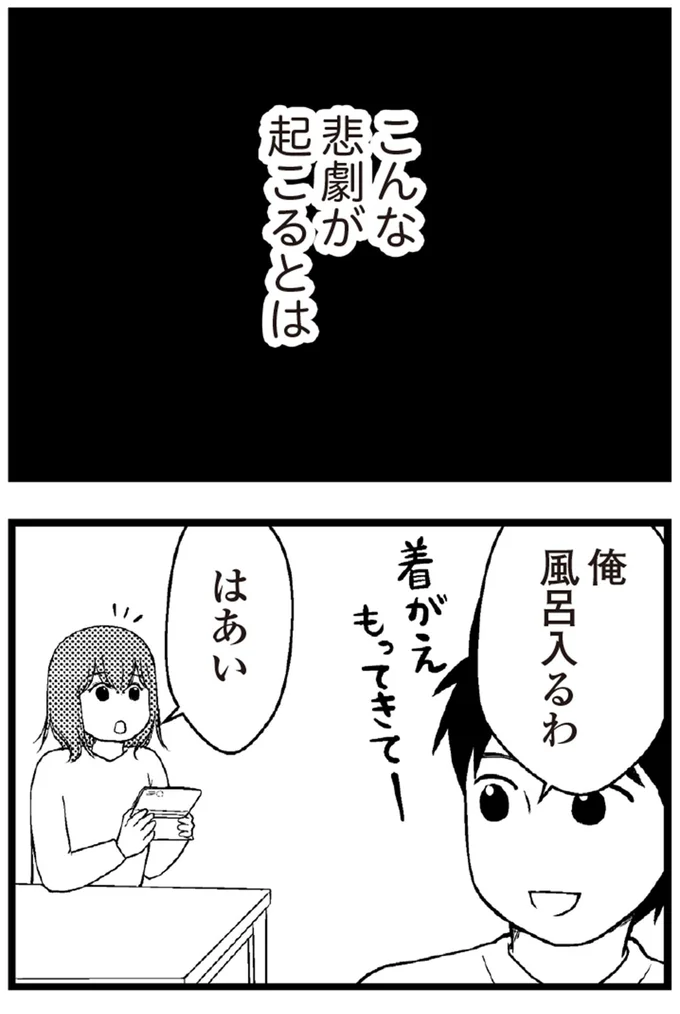 こんな悲劇が起こるとは