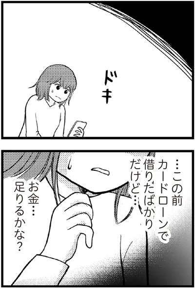   『夫に内緒で借金300万』より