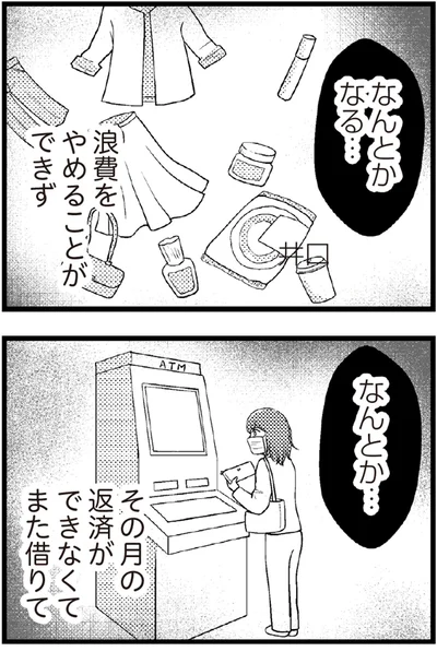   『夫に内緒で借金300万』より