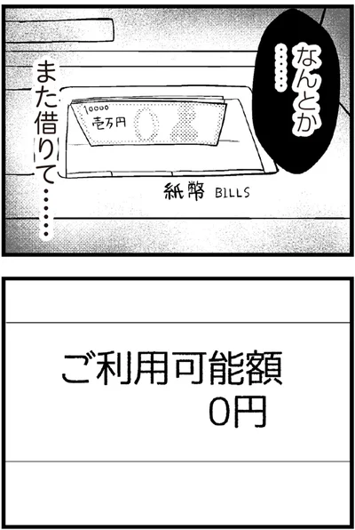   『夫に内緒で借金300万』より