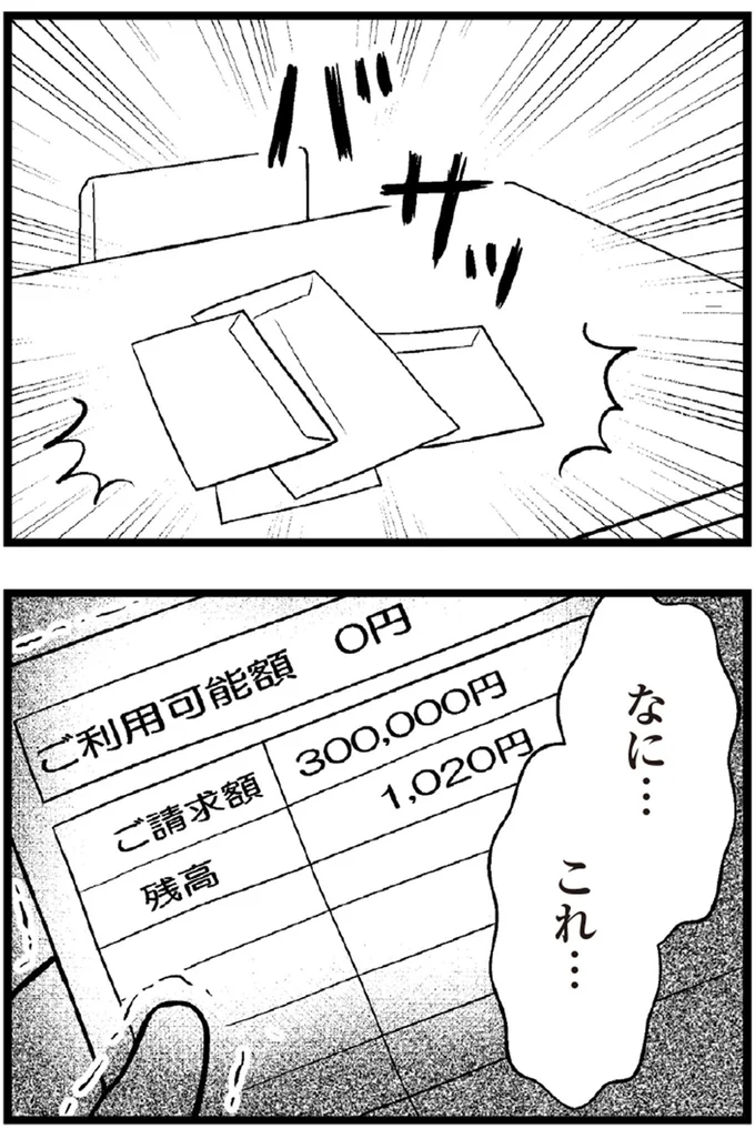   『夫に内緒で借金300万』より